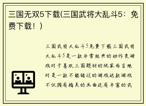 三国无双5下载(三国武将大乱斗5：免费下载！)