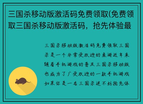 三国杀移动版激活码免费领取(免费领取三国杀移动版激活码，抢先体验最新版本)
