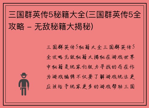 三国群英传5秘籍大全(三国群英传5全攻略 - 无敌秘籍大揭秘)