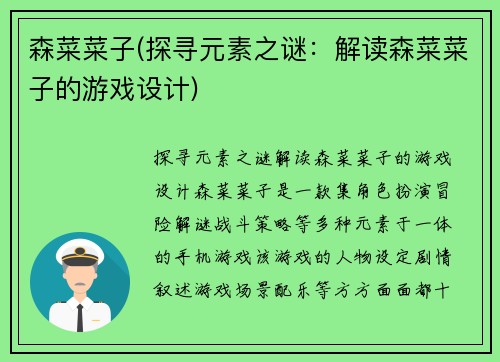 森菜菜子(探寻元素之谜：解读森菜菜子的游戏设计)