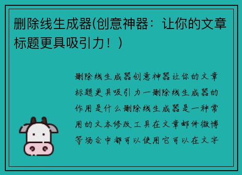 删除线生成器(创意神器：让你的文章标题更具吸引力！)