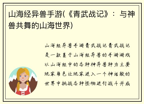 山海经异兽手游(《青武战记》：与神兽共舞的山海世界)