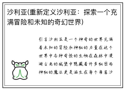 沙利亚(重新定义沙利亚：探索一个充满冒险和未知的奇幻世界)