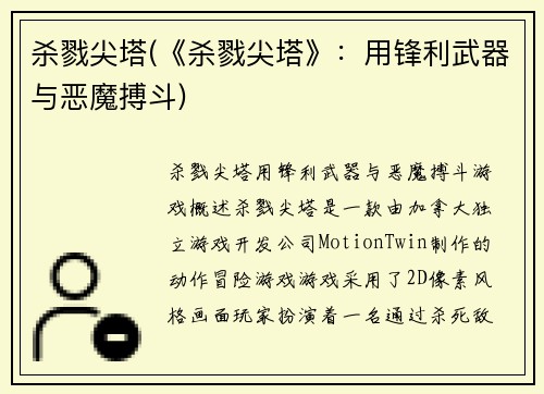 杀戮尖塔(《杀戮尖塔》：用锋利武器与恶魔搏斗)