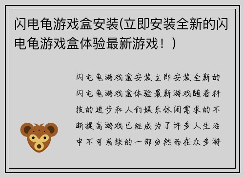 闪电龟游戏盒安装(立即安装全新的闪电龟游戏盒体验最新游戏！)