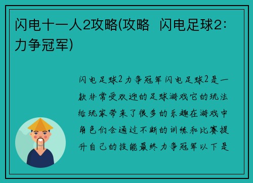 闪电十一人2攻略(攻略  闪电足球2：力争冠军)