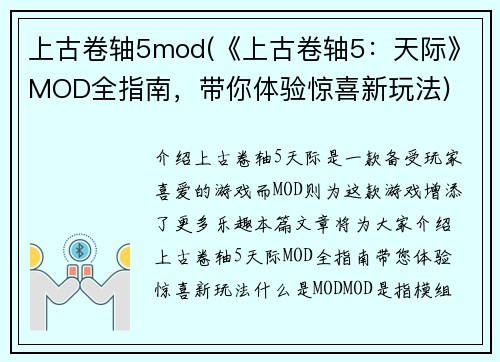 上古卷轴5mod(《上古卷轴5：天际》MOD全指南，带你体验惊喜新玩法)