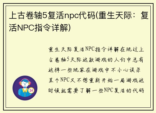 上古卷轴5复活npc代码(重生天际：复活NPC指令详解)