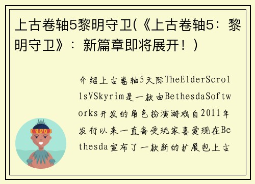 上古卷轴5黎明守卫(《上古卷轴5：黎明守卫》：新篇章即将展开！)