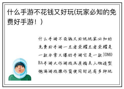 什么手游不花钱又好玩(玩家必知的免费好手游！)