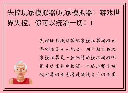 失控玩家模拟器(玩家模拟器：游戏世界失控，你可以统治一切！)