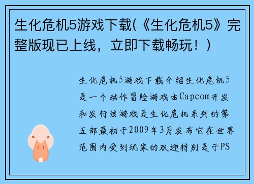 生化危机5游戏下载(《生化危机5》完整版现已上线，立即下载畅玩！)