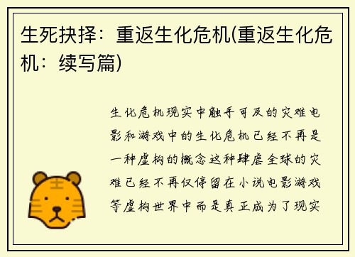 生死抉择：重返生化危机(重返生化危机：续写篇)
