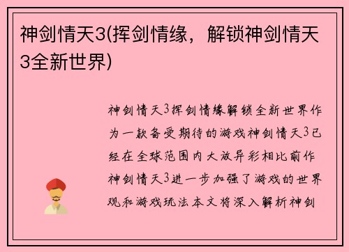 神剑情天3(挥剑情缘，解锁神剑情天3全新世界)