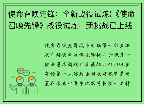 使命召唤先锋：全新战役试炼(《使命召唤先锋》战役试炼：新挑战已上线)