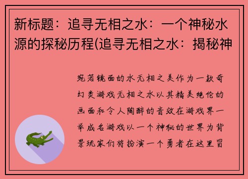 新标题：追寻无相之水：一个神秘水源的探秘历程(追寻无相之水：揭秘神秘水源的探险之旅续章)