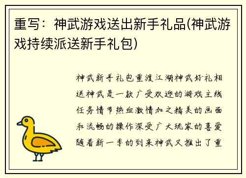 重写：神武游戏送出新手礼品(神武游戏持续派送新手礼包)
