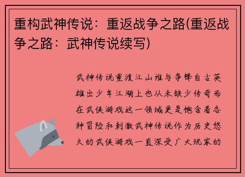 重构武神传说：重返战争之路(重返战争之路：武神传说续写)