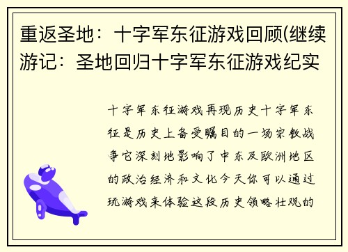 重返圣地：十字军东征游戏回顾(继续游记：圣地回归十字军东征游戏纪实)