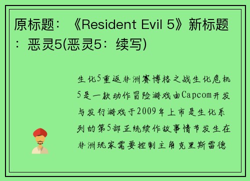 原标题：《Resident Evil 5》新标题：恶灵5(恶灵5：续写)