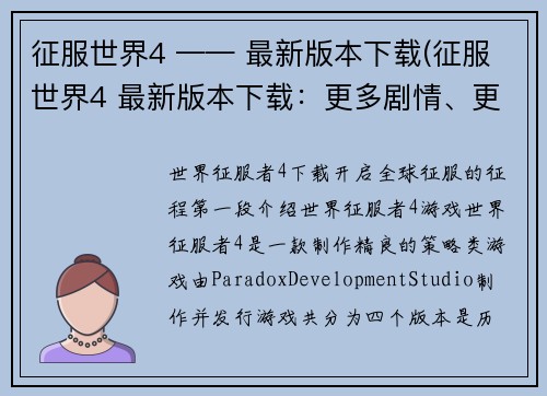 征服世界4 —— 最新版本下载(征服世界4 最新版本下载：更多剧情、更多挑战！)