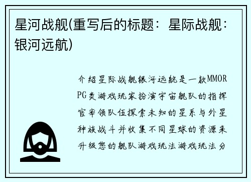 星河战舰(重写后的标题：星际战舰：银河远航)