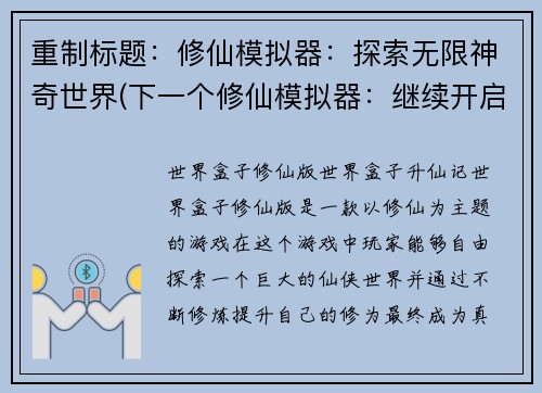 重制标题：修仙模拟器：探索无限神奇世界(下一个修仙模拟器：继续开启无限神奇世界探索)