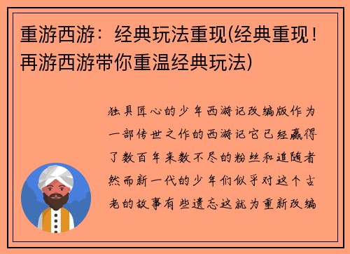 重游西游：经典玩法重现(经典重现！再游西游带你重温经典玩法)