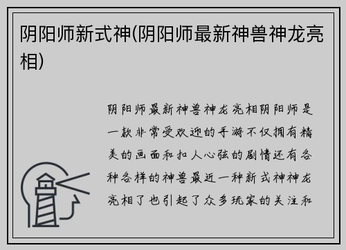 阴阳师新式神(阴阳师最新神兽神龙亮相)
