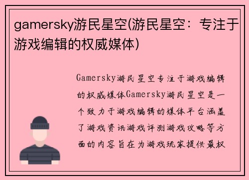 gamersky游民星空(游民星空：专注于游戏编辑的权威媒体)