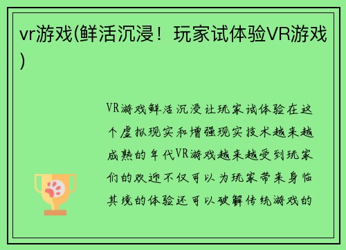 vr游戏(鲜活沉浸！玩家试体验VR游戏)