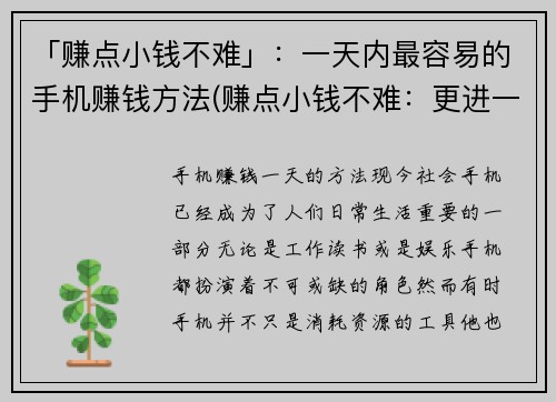 「赚点小钱不难」：一天内最容易的手机赚钱方法(赚点小钱不难：更进一步的手机赚钱攻略)