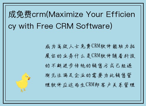 成免费crm(Maximize Your Efficiency with Free CRM Software)
