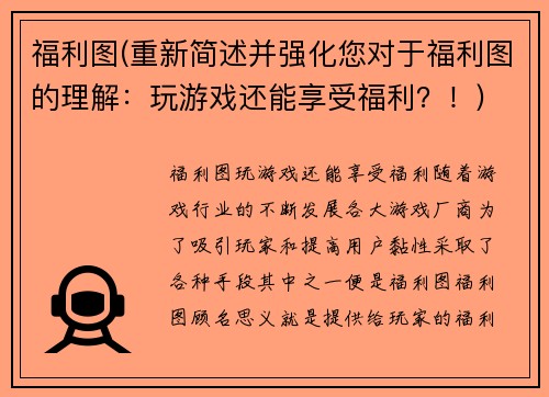 福利图(重新简述并强化您对于福利图的理解：玩游戏还能享受福利？！)