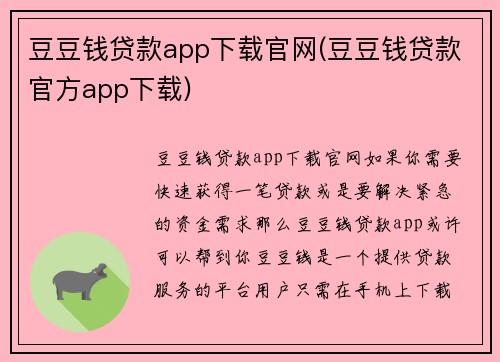 豆豆钱贷款app下载官网(豆豆钱贷款官方app下载)