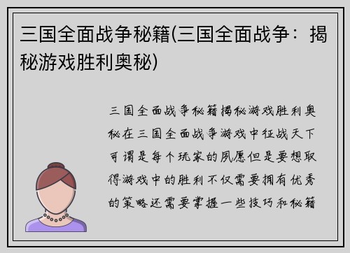 三国全面战争秘籍(三国全面战争：揭秘游戏胜利奥秘)