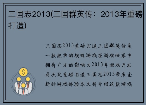 三国志2013(三国群英传：2013年重磅打造)
