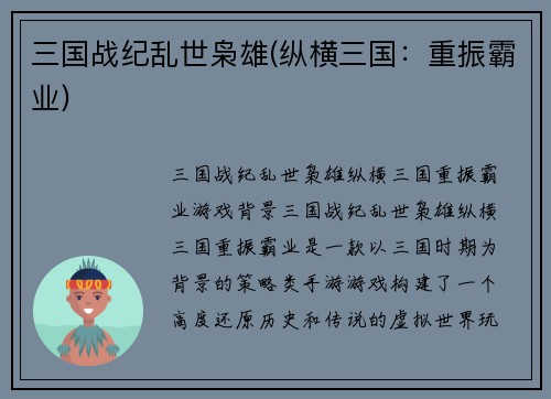 三国战纪乱世枭雄(纵横三国：重振霸业)
