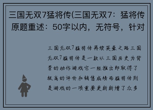 三国无双7猛将传(三国无双7：猛将传 原题重述：50字以内，无符号，针对猛将传做重新命名)