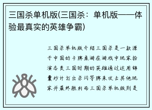 三国杀单机版(三国杀：单机版——体验最真实的英雄争霸)