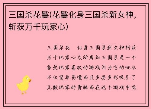 三国杀花鬘(花鬘化身三国杀新女神，斩获万千玩家心)