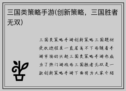 三国类策略手游(创新策略，三国胜者无双)