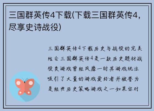 三国群英传4下载(下载三国群英传4，尽享史诗战役)
