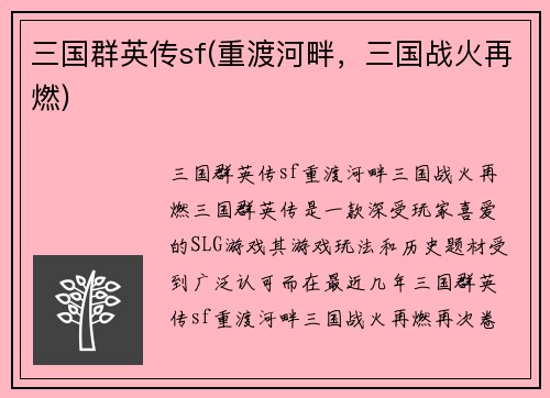 三国群英传sf(重渡河畔，三国战火再燃)