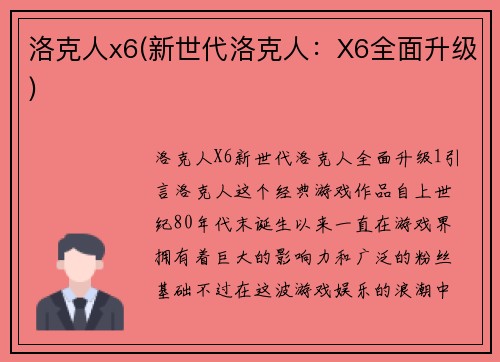 洛克人x6(新世代洛克人：X6全面升级)
