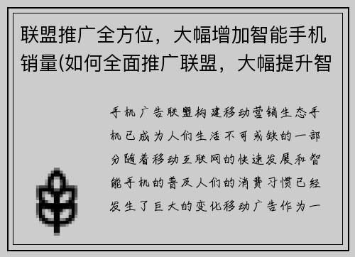 联盟推广全方位，大幅增加智能手机销量(如何全面推广联盟，大幅提升智能手机销量？)