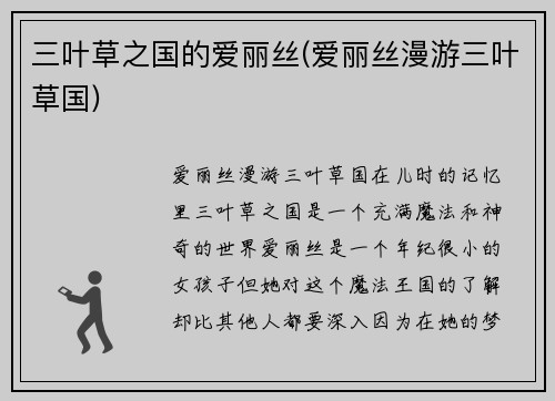 三叶草之国的爱丽丝(爱丽丝漫游三叶草国)