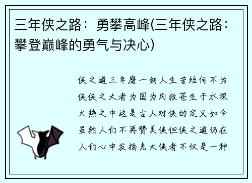 三年侠之路：勇攀高峰(三年侠之路：攀登巅峰的勇气与决心)