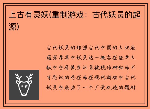 上古有灵妖(重制游戏：古代妖灵的起源)