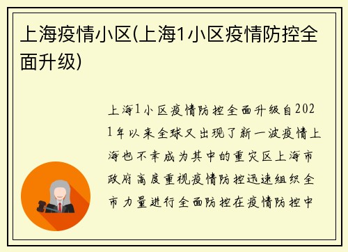 上海疫情小区(上海1小区疫情防控全面升级)